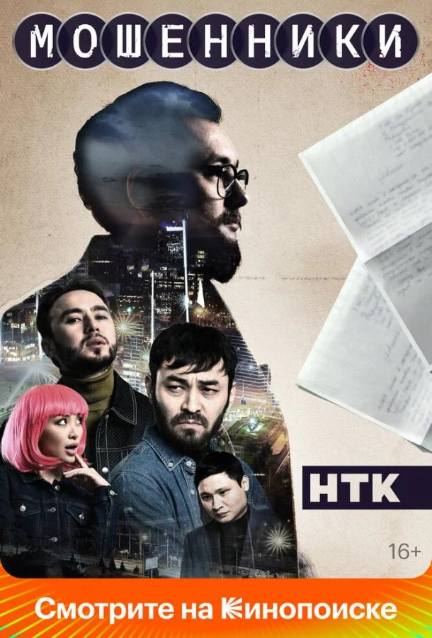 Смотреть сериал Мошенники (2023) онлайн в хорошем качестве 720-1080 HD, бесплатно на русском языке