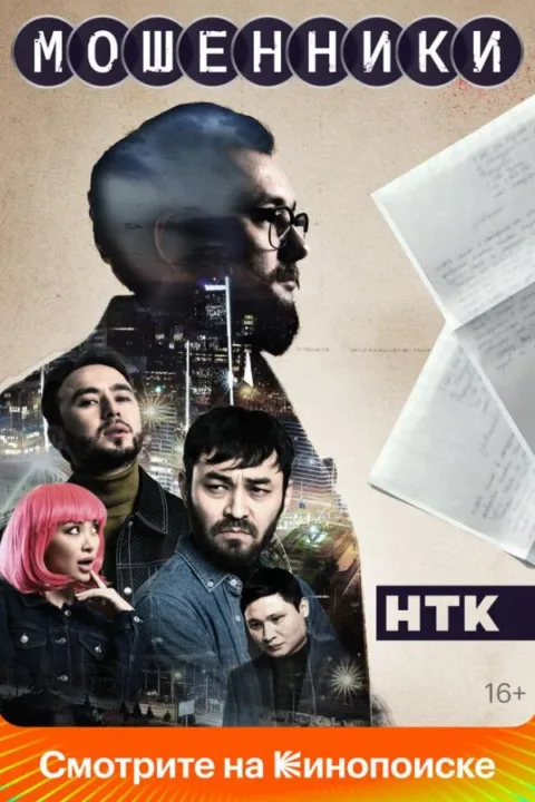Смотреть сериал Мошенники (2023) онлайн в хорошем качестве 720-1080 HD, бесплатно на русском языке